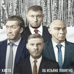 Обложка песни Каста, Kamazz - Колокола Над Кальянной
