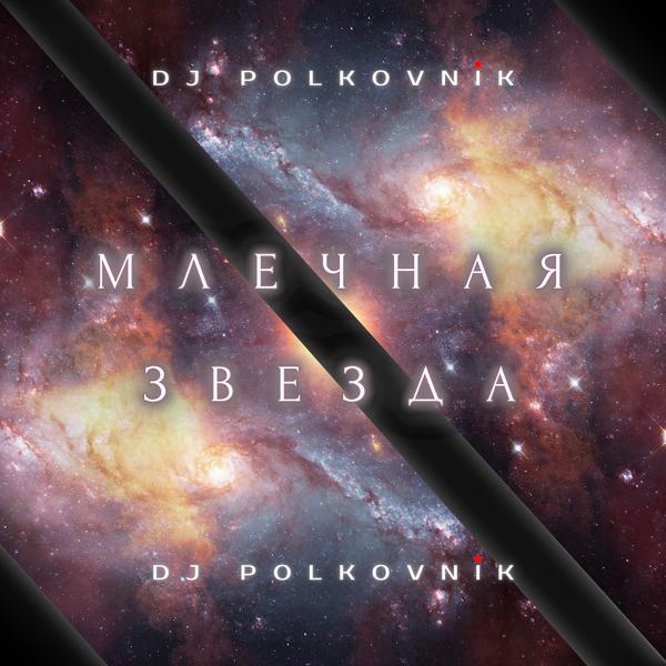 Обложка песни DJ Polkovnik - Иные миры
