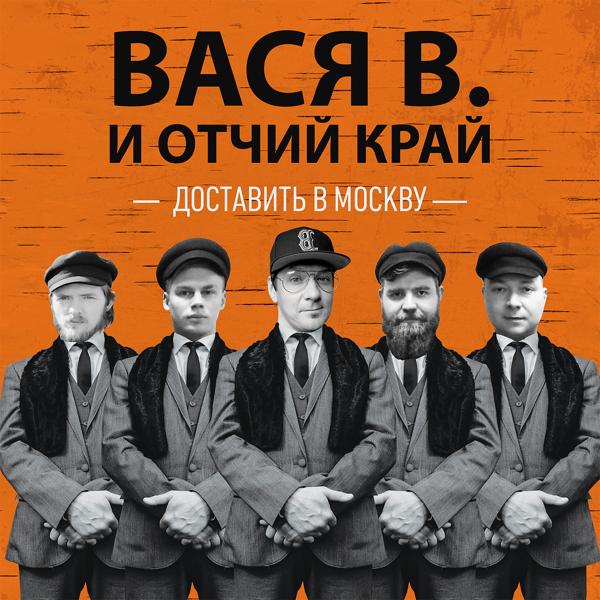 Обложка песни Вася В., Отчий Край - Доставить в Москву