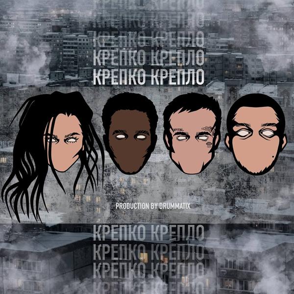 Обложка песни MidiBlack, Эсчевский, Vnuk - Крепко крепло (prod. by DRUMMATIX)