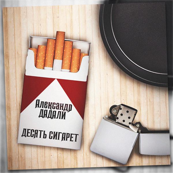 Обложка песни Александр Дадали - Десять сигарет