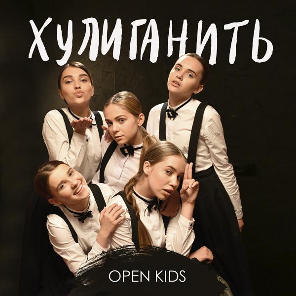 Обложка песни Open Kids - Хулиганить