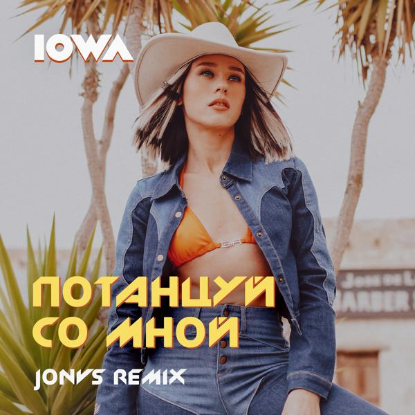 Обложка песни Iowa - Потанцуй со мной (JONVS Remix)