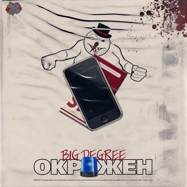Обложка песни BIG DEGREE - Окружён