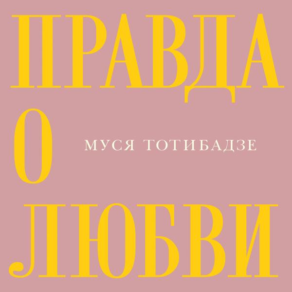 Обложка песни Муся Тотибадзе - Правда о любви