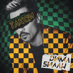 Обложка песни Дима Билан - Полуночное такси