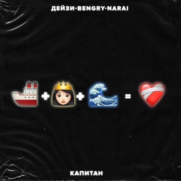 Обложка песни Дейзи, BENGRY, Narai - Капитан