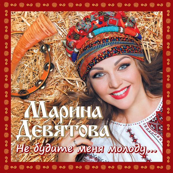 Обложка песни Марина Девятова - На дворе колхоз
