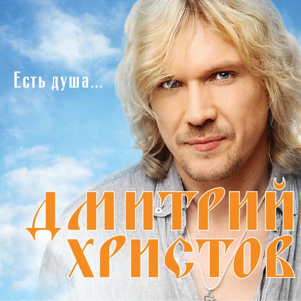 Обложка песни Дмитрий Христов - Серые глаза