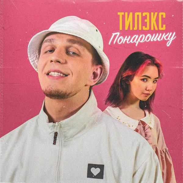 Обложка песни Тилэкс - Понарошку