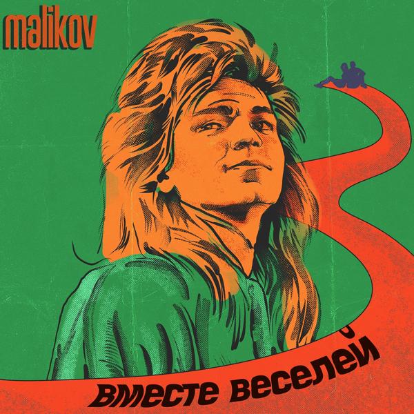 Обложка песни Дмитрий Маликов - Вместе веселей