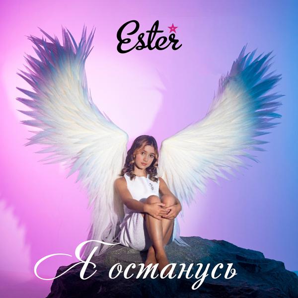 Обложка песни Ester - Я останусь