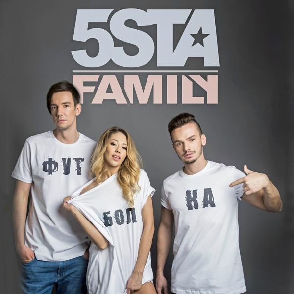Обложка песни 5sta Family - Футболка