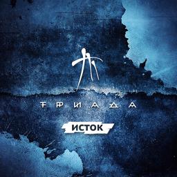 Обложка песни Triada, Рем Дигга - Ночная (feat. Рэм Дигга)