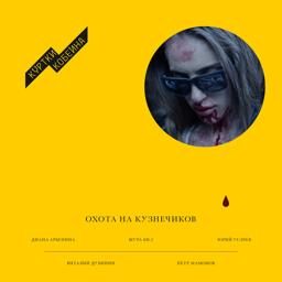 Обложка песни Куртки Кобейна, Диана Арбенина, Shura Би-2 - Охота на кузнечиков