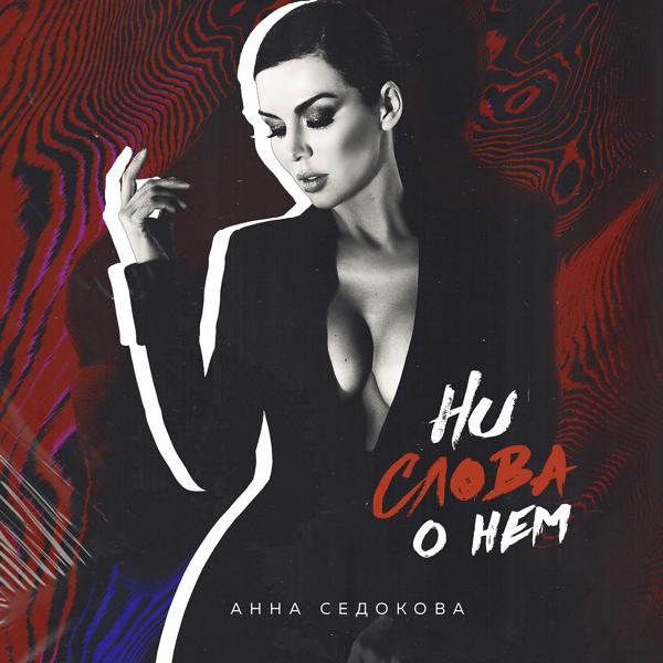 Обложка песни Анна Седокова - Ни слова о нём