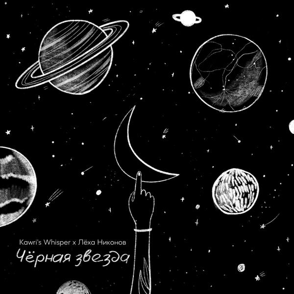 Обложка песни Kawri's Whisper, Леха Никонов - Чёрная звезда