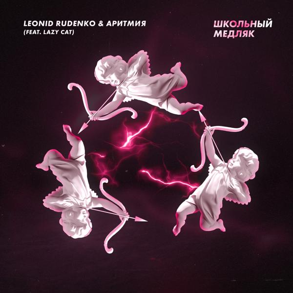 Обложка песни Rudenko, Aritmiya, Lazy Cat - Школьный медляк