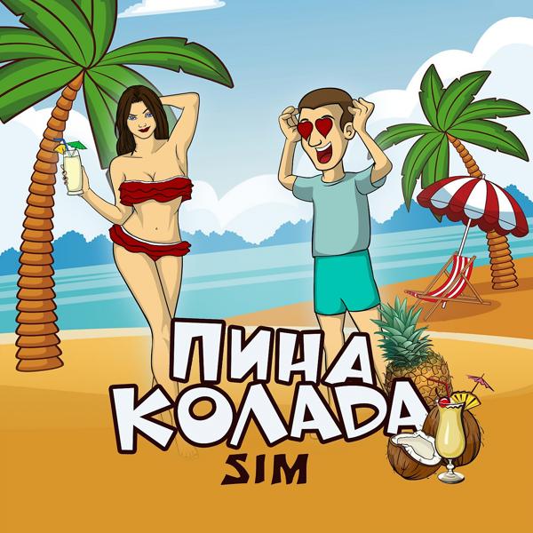 Обложка песни Sim - Пина колада