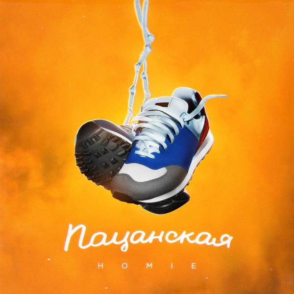 Обложка песни Homie - Пацанская