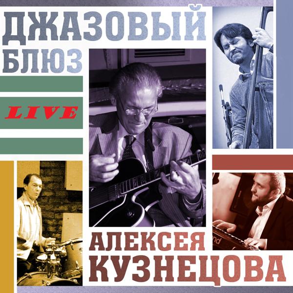 Обложка песни Алексей Кузнецов - Блюз на Басманной улице (Live)