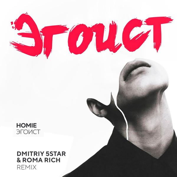 Обложка песни Homie - Эгоист (Remix)