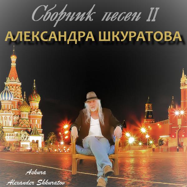 Обложка песни Askura Alexander Shkuratov, Анжелика Агурбаш - Слёзы дождя