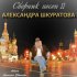 Обложка трека Askura Alexander Shkuratov, группа Аттракцион - Гуси-гуси