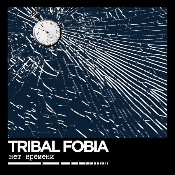 Обложка песни Tribal Fobia - Для тебя
