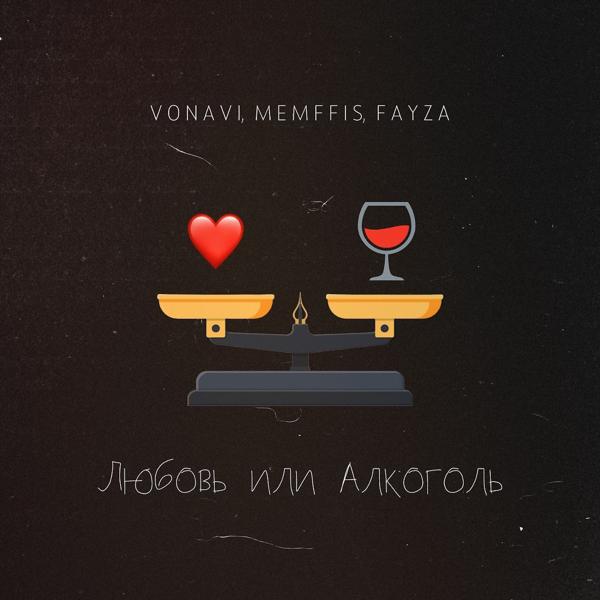 Обложка песни Vonavi, Memffis, Fayza - Любовь или алкоголь