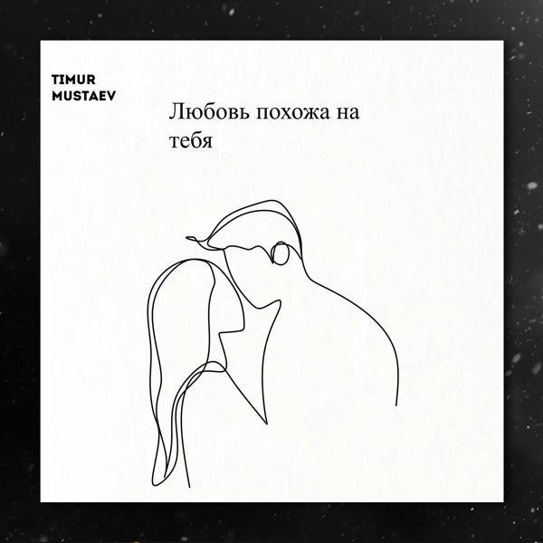 Обложка песни Timur mustaev - Любовь похожа на тебя