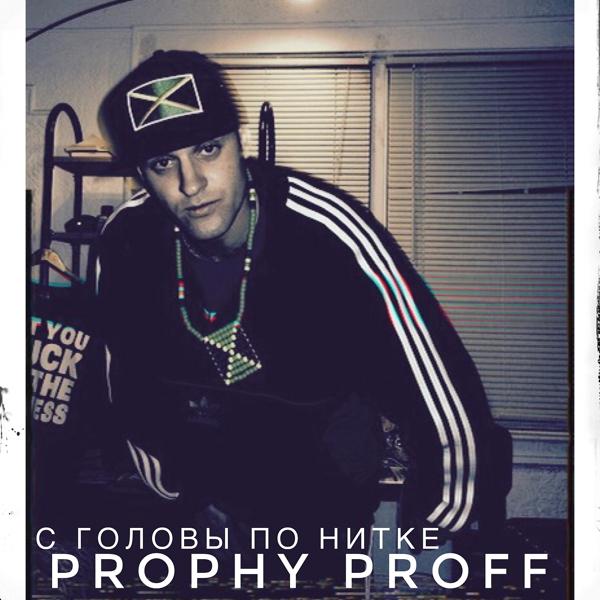 Обложка песни Prophy Proff - Как не тебе знать