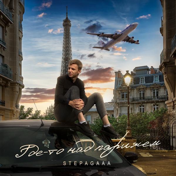 Обложка песни Stepagaaa - Где-то над Парижем