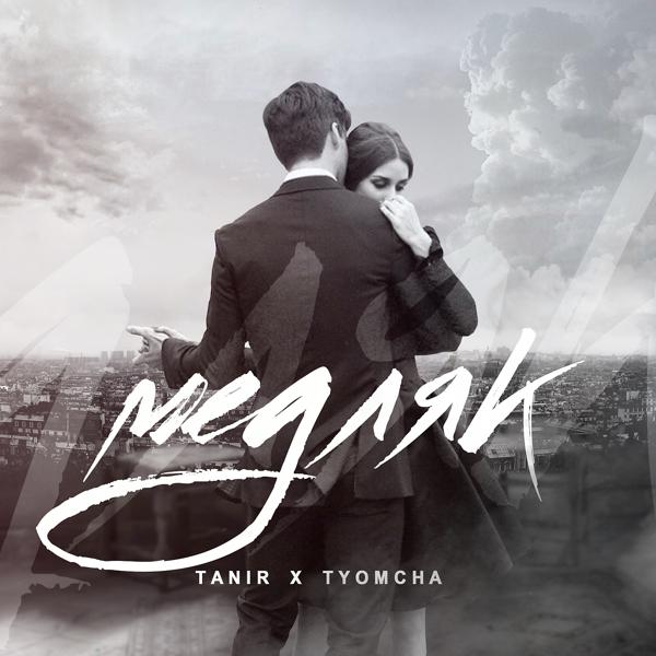 Обложка песни Tanir, Tyomcha - Медляк
