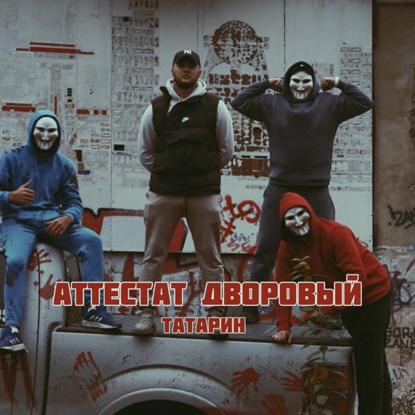 Обложка песни Татарин - Аттестат дворовый