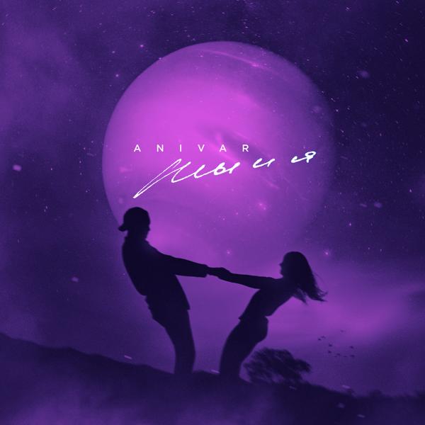 Обложка песни Anivar - Ты и я