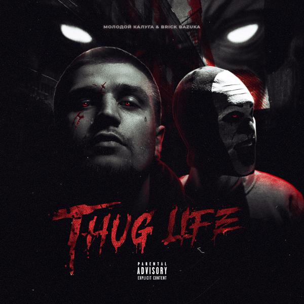 Трек Thug Life