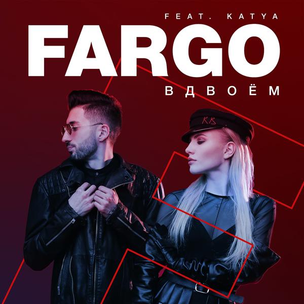 Обложка песни Fargo, Katya - Вдвоем (feat. Katya)