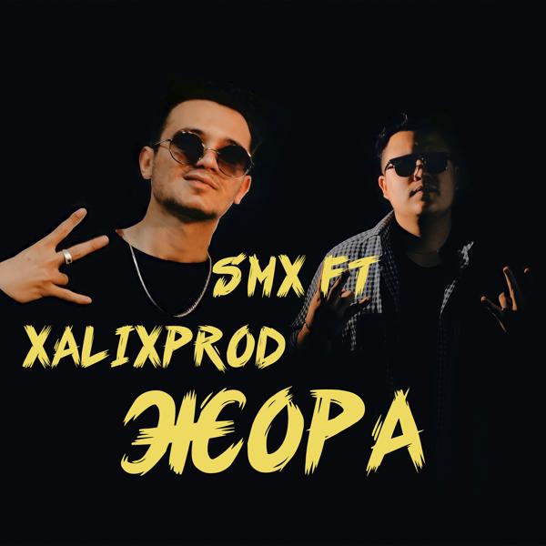 Обложка песни Smx, XALIXPROD - Жора