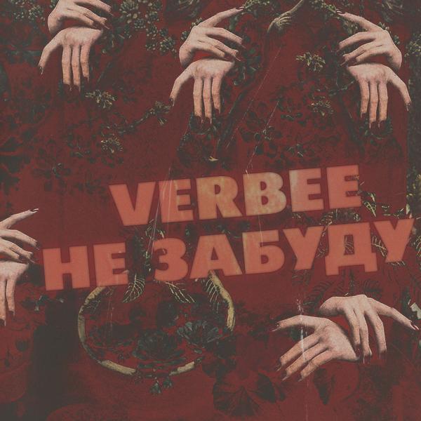 Обложка песни VERBEE - Не забуду