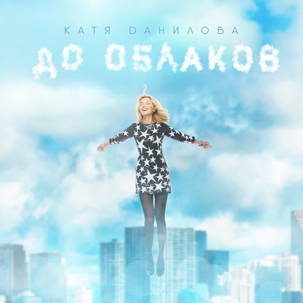 Обложка песни Катя Данилова - До облаков