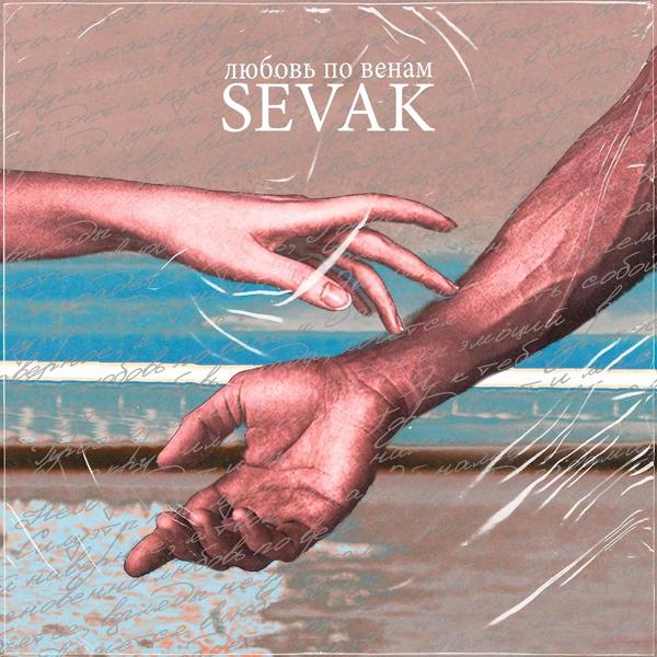 Обложка песни Sevak - Любовь по венам