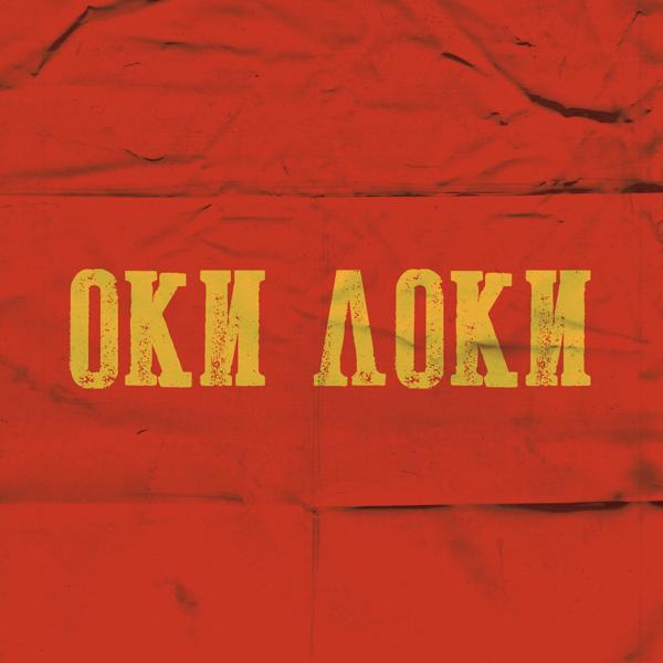 Обложка песни Loqiemean - OK LOQI