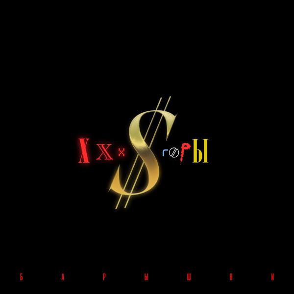 Обложка песни XXX $ Горы feat. Би-2, Найк Борзов, Комсомольск, Shooval, Jukebox Trio - Барышни