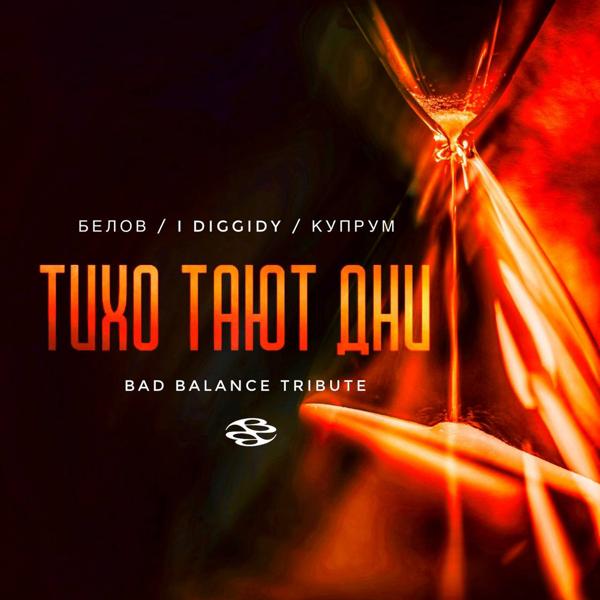 Обложка песни Белов, I Diggidy, Купрум - Тихо тают дни (Bad Balance Тribute)