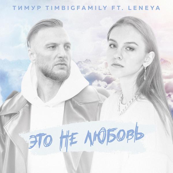 Обложка песни Тимур TIMBIGFAMILY, Leneya - Это не любовь