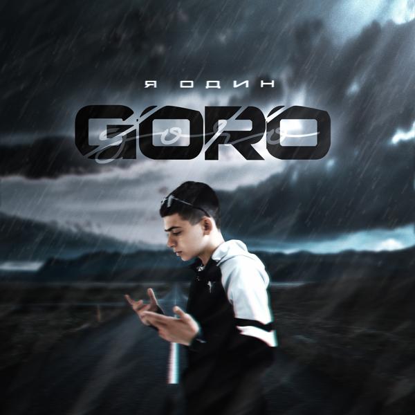 Обложка песни Goro - Я один