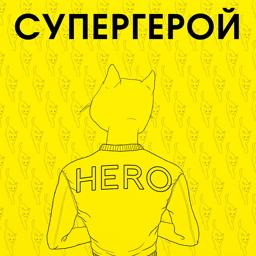 Обложка песни L'One, Найк Борзов - Супергерой