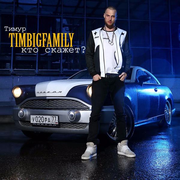 Обложка песни Тимур TIMBIGFAMILY - Кто скажет ?