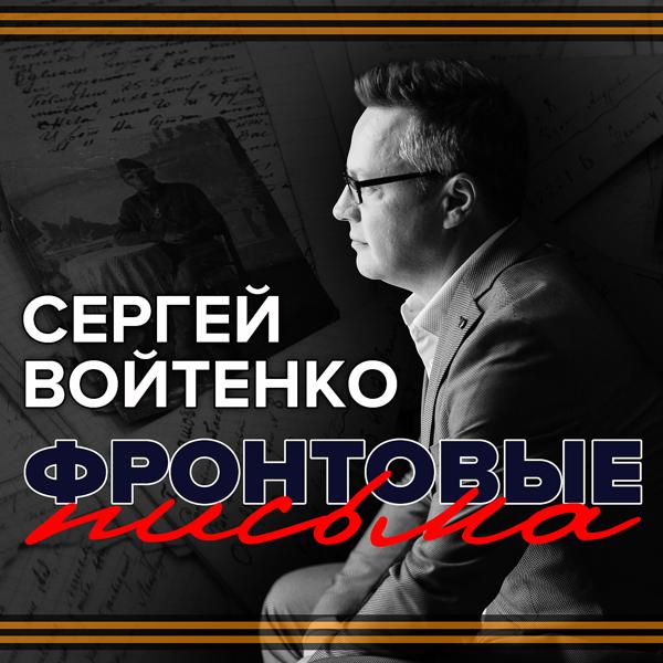 Обложка песни Сергей Войтенко - Фронтовые письма
